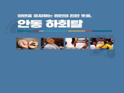 안동 하회탈, 영주 풍기인견, 통영 나전칠기 소개