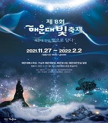 [부산]제8회 해운대 빛축제(2021.11.27.~2022.2.2.)