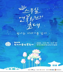[충남]제20회 부여서동연꽃축제(7.14.~7.17)
