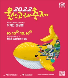 [울산]2022 울산고래축제(10.13~10~16)