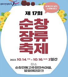 [전북]제17회 순창장류축제(10.14.~10.16.)