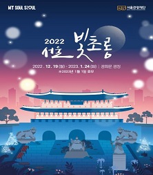 [서울] 서울 빛초롱 축제(~2023.01.24.)