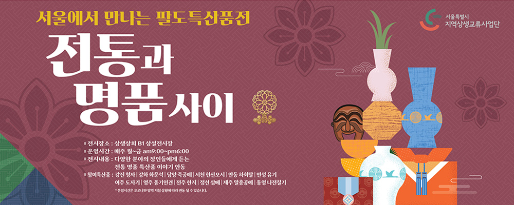 서울에서 만나는 팔도 특산품전 전통과 명품사이 매주 월요일부터 금요일까지 오전 9시에서 오후 6시까지