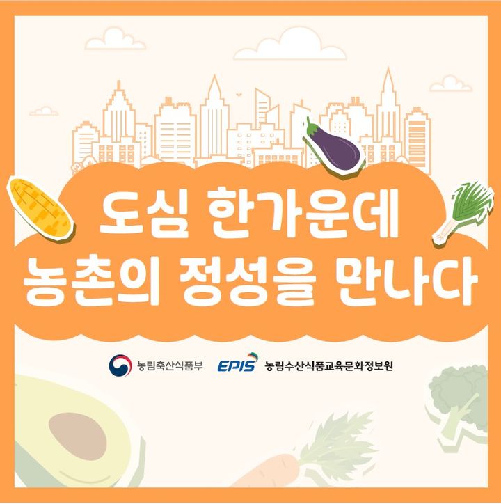 농식품부, 서울에서 농촌융복합산업 특별판매전…최대 33% 할인