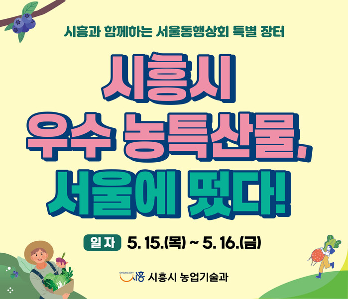 시흥시 농산물가공연구회, ‘차(茶) 세트’ 런칭… 서울동행상회 지역장터서 첫선