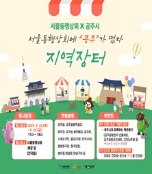 공주시, 오는 22~23일 서울서 우수 농특산물 판촉 행사 개최