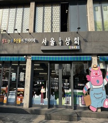 서울동행상회, 추석맞이 농특산물 할인…소비쿠폰 사용 가능