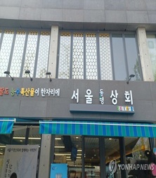 지역상생 플랫폼 '서울동행상회' 설맞이 농특산물 특별전