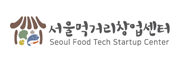 서울먹거리창업센터