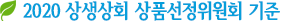 2020 상생상회 상품선정위원회 기준