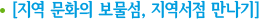 지역 문화의 보물섬, 지역서점 만나기