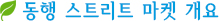 동행 스트리트 마켓 개요