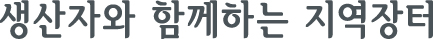생산자와 함께하는 지역장터