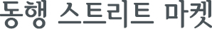 동행 스트리트 마켓