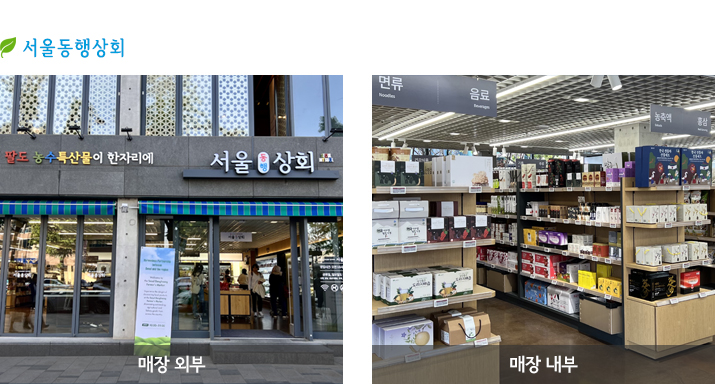 서울동행상회 매장외부, 내부 사진