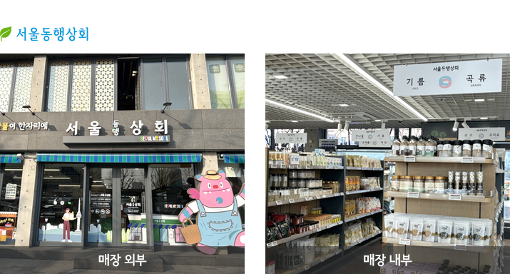 서울동행상회 매장외부, 내부 사진