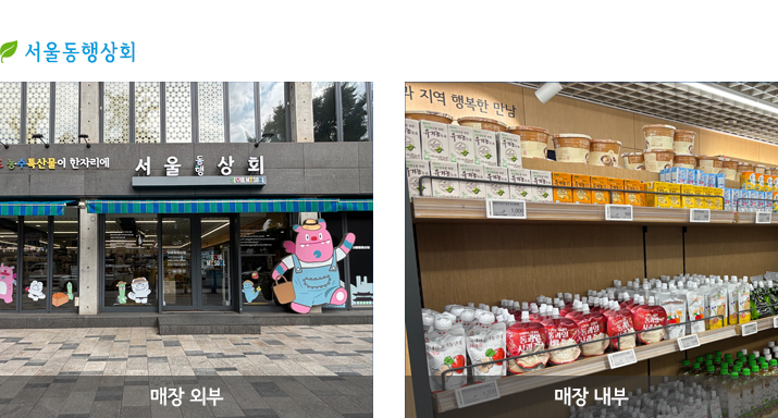 서울동행상회 매장외부, 내부 사진