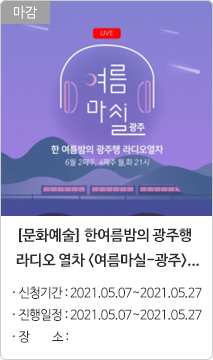 [문화예술] 한여름밤의 광주행 라디오 열차 <여름마실-광주>...