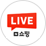 라이브커머스
