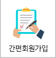 간편회원가입