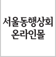 서울동행상회 온라인몰