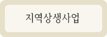 지역상생사업