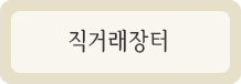 직거래장터