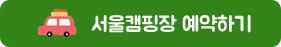 서울캠핑장 예약하기