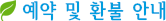 예약 및 환불 안내