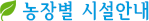 농장별 시설안내