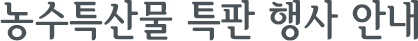 농수특산물 특판 행사 안내