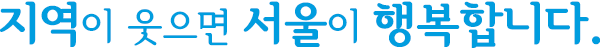 지역이 웃으면 서울이 행복합니다