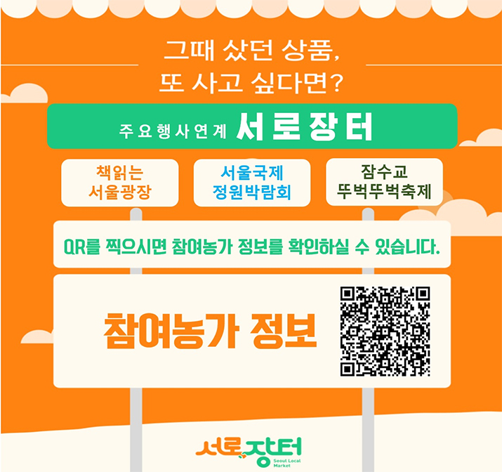 그때 샀던 상품, 또 사고 싶다면? 주요행사연계 서로장터 참여농가 정보