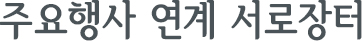주요행사 연계 서로장터