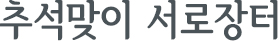 추석맞이 서로장터
