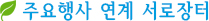 주요행사 연계 서로장터