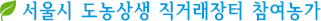 서울시 도농상생 직거래장터 참여농가
