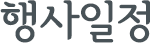 행사일정