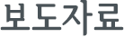 보도자료