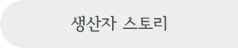 생산자 스토리