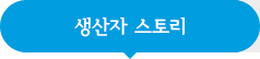 생산자 스토리