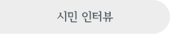 시민 인터뷰