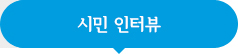 시민 인터뷰