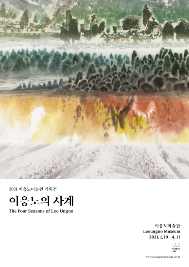 2021 이응노 미술관 기획전 이응노의 사계 2021년 1월 19일부터 4월 11일까지 대전 이응노 미술관