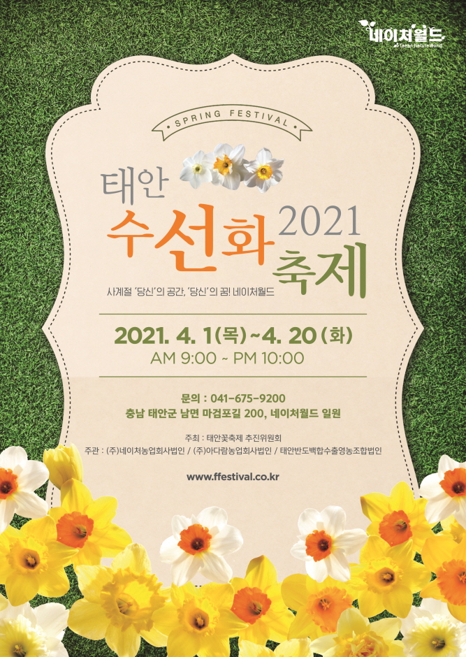 2021 태안 수선화 축제 포스터