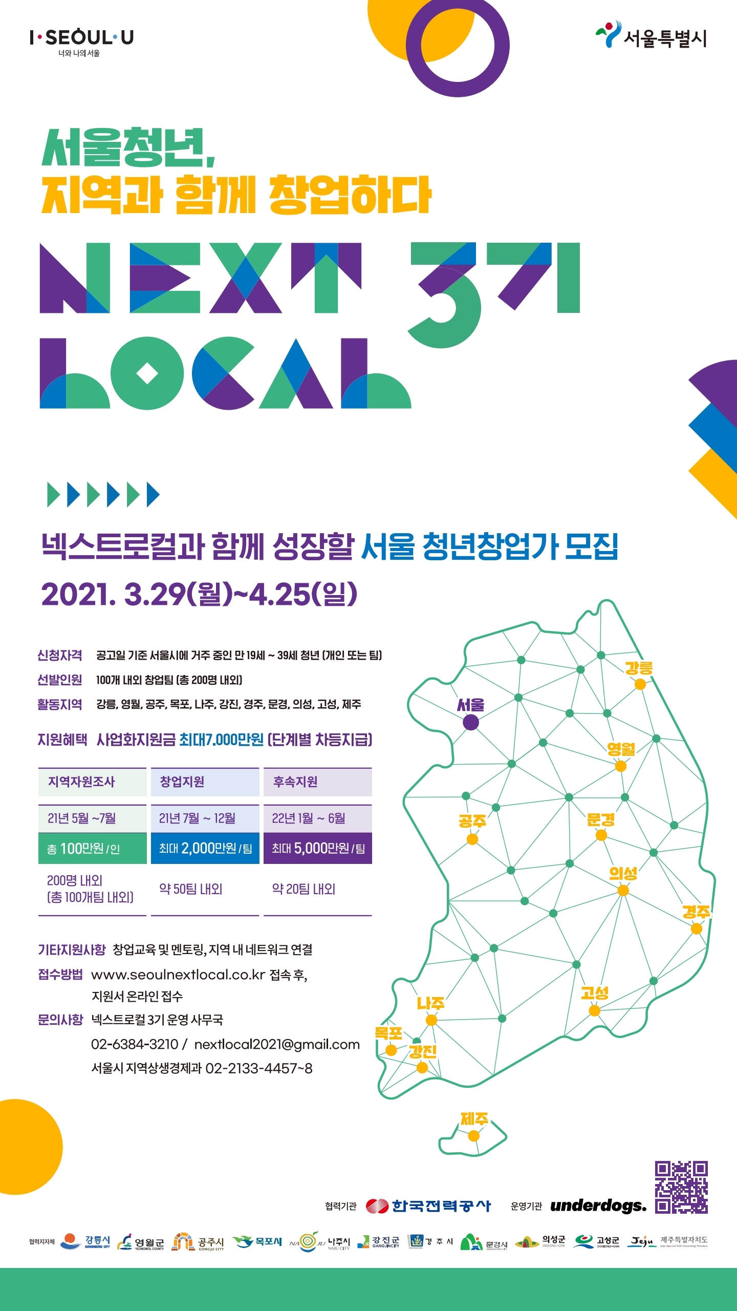 서울청년 지역과 함께 참여하다 넥스트로컬 3기 모집 포스터
