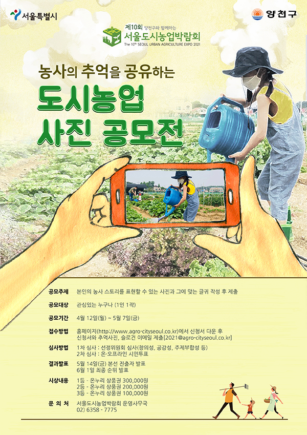 도시농업 사진 공모전 포스터