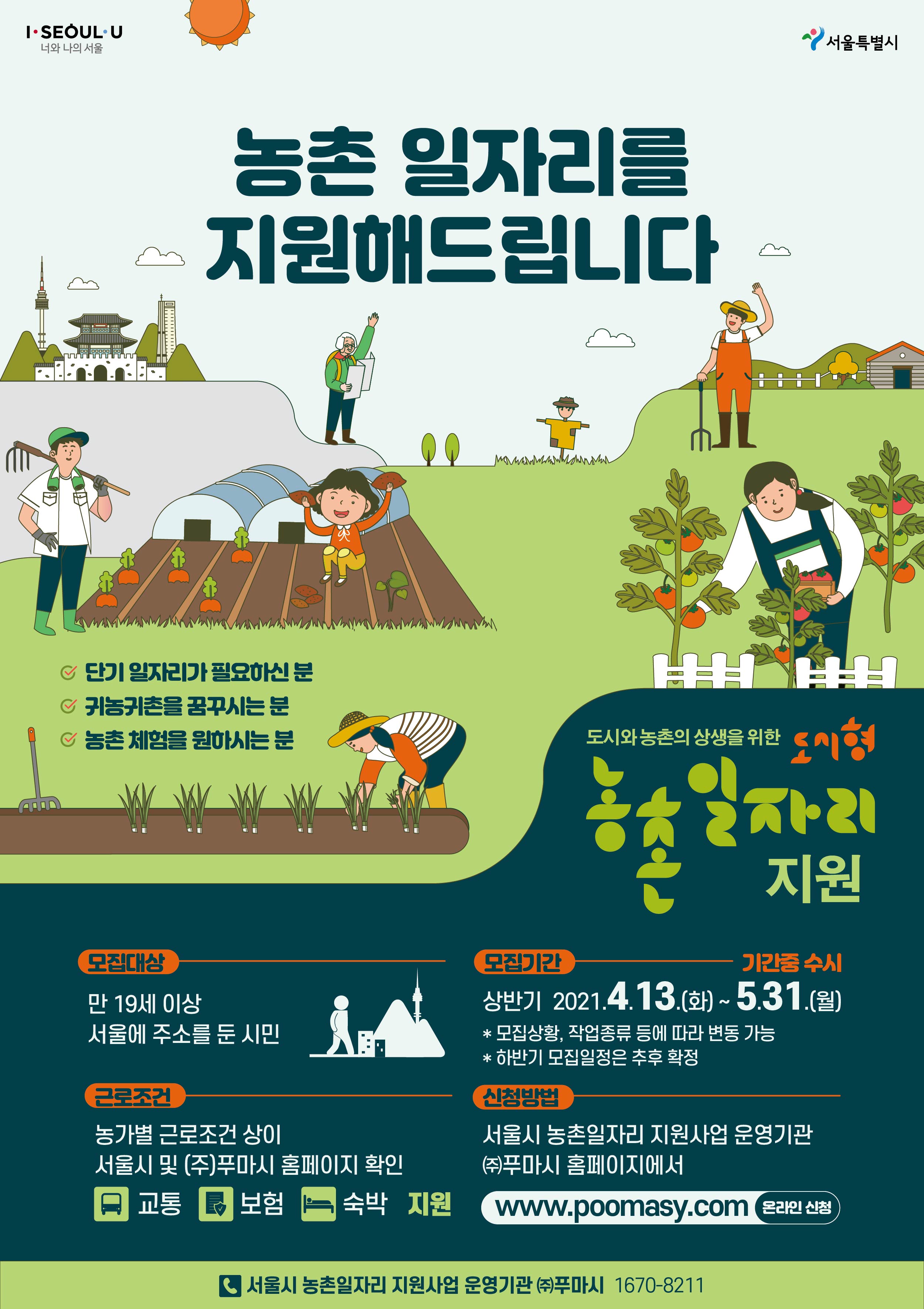 2021 농촌일자리 지원사업 참여자 모집 포스터.jpg