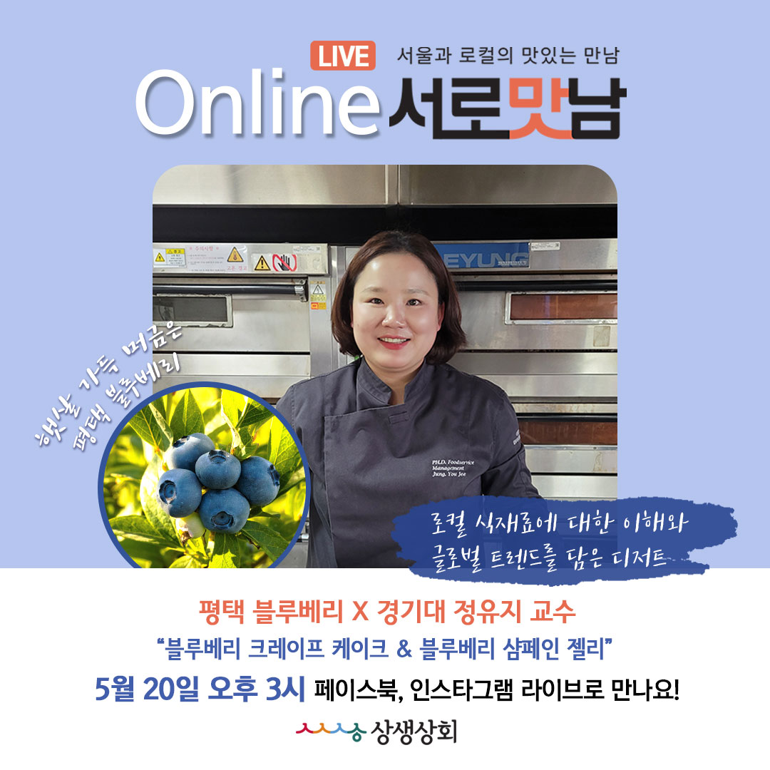 5월 20일 오후 3시 온라인 서로맛남 블루베리 요리 포스터