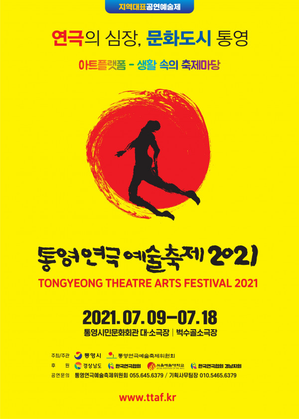 통영연극예술축제 포스터